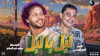 ليل يا ليل احمد التونسي الغمراوي   محمد عبدالسلام   مزيكا و روقان عالي   اغاني شعبي دندنها