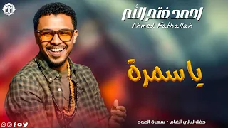 احمد فتح الله   يا سمرة                جديد الأغاني السودانية               دندنها