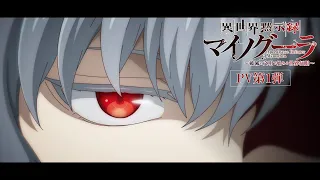 YouTube影片, 內容是異世界默示錄麥諾格拉～從毀滅文明開始征服世界～ 的 PV