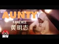 Download Lagu 黃明志【安娣】Ft. MC 阿芳  (Official Music Video)