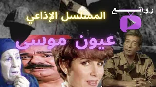 المسلسل الإذاعي عيون موسى وبطولات حرب أكتوبر 