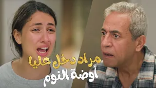  وبينا ميعاد   ليلى إتبلت على مراد إنه دخل عليها أوضة نومها دندنها