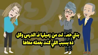 بنتي حملت من زميها في الدرس و كل ده بسبب الي كنت بعمله معاها      دندنها