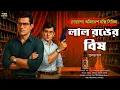 Download Lagu লাল রঙের বিষ ~ Bengali Detective Story New । Sunday Suspense । Goyenda Golpo New । Suspense Thriller