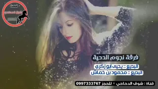 فرقة نجوم الدحية يحيى ابو زكرى محمود بن خماش دندنها