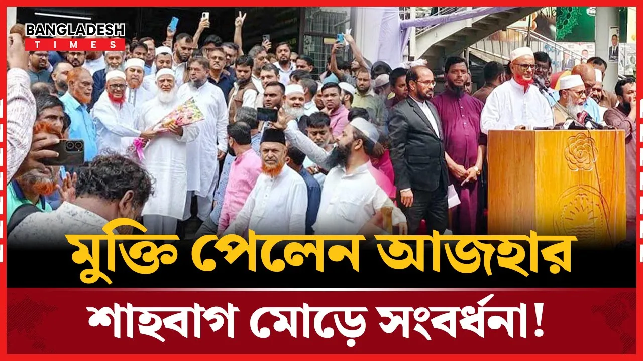 ১৩ বছর পর কারামুক্ত আজহার, শাহবাগে বরণ করলেন জামায়াত আমীর
