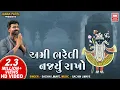 Download Lagu અમી ભરેલી નજર્યું રાખો | Ami Bhareli Nazru Rakho | Shrinathji Bhajan by Sachin LImaye | Soormandir