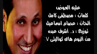 عليه العوض أحمد جوهر 