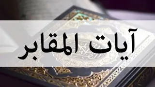 الرقية الشرعية آيات المقابر للسحر المدفون في القبور الشيخ خالد الحبشي 
