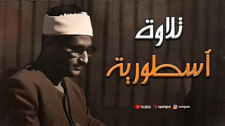 تلاوة عظيمة تهز الوجدان من سورة آل عمران بدون صدى صوت محمد صديق المنشاوي رحمه الله 