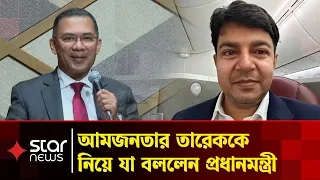আমজনতার তারেককে নিয়ে যা বললেন প্রধানমন্ত্রী | Star News