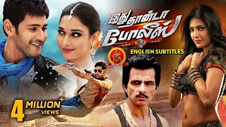 Mahesh Babu Powerful Action Movie Idhu Dhanda Police New Tamil Movies Tamannaah Sonu Sood 