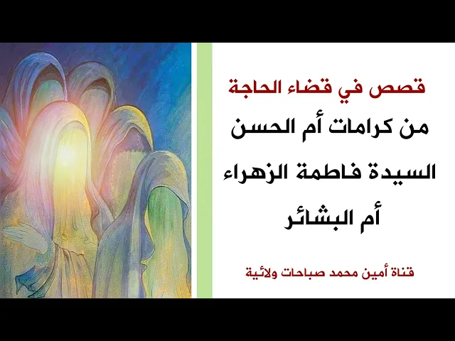 ⁣من كرامات أم البشائر أم الحسن السيدة فاطمة مع إمرأة بغدادية