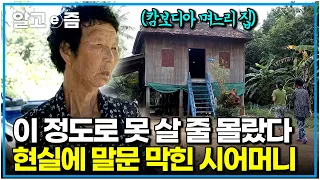 "얼추 듣긴 했지만 깜짝 놀랐어" 어떻게 살아왔나 궁금해서 찾아간 캄보디아 며느리의 친정집에서 알게 된 며느리의 아픔｜다문화 고부열전｜알고e즘
