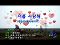 [TJ노래방] 너를 사랑해 - 윤미래 (I love you - T) / TJ Karaoke