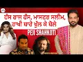 Download Lagu ਹੰਸ ਰਾਜ ਹੰਸ, ਮਾਸਟਰ ਸਲੀਮ, ਰਾਖੀ ਬਾਰੇ ਖੁੱਲ ਕੇ ਬੋਲੇ PEJI SHAHKOTI | CONTROVERSY | JASDEEP SAGAR