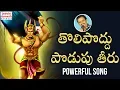 Download Lagu 2019 Anjaneya Swamy Songs | Tolipoddu Podupu Theeru Song | Lord Hanuman Songs Telugu | Jadala Ramesh