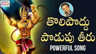 2019 anjaneya swamy songs tolipoddu podupu theeru song lord hanuman songs telugu jadala ramesh