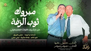 ترائيات   مبروك ثوب الزفة   شدلها يا ابوها    طير اخضر   واحنا مشينا    شفيق كبها و جوهر جوهر      دندنها