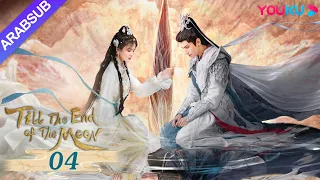 النور بعد الليل القاتم Till The End Of The Moon الحلقة 04 لوه يون شي باي لو تشين دو لنغ YOUKU 