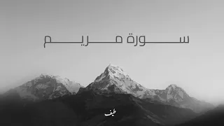 سورة مريم أحمد العربي 