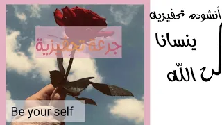 انشودة تحفيزية لن ينسانا الله تحفيز تحفيز الذات تحقيق الحلم 