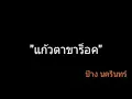 แก้วตาขาร็อค | ป้าง นครินทร์