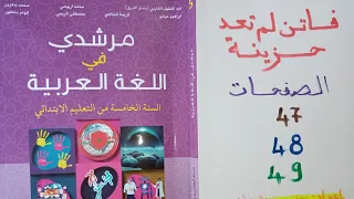 فاتن لم تعد حزينة مرشدي في اللغة العربية المستوى الخامس ص47 48 49 