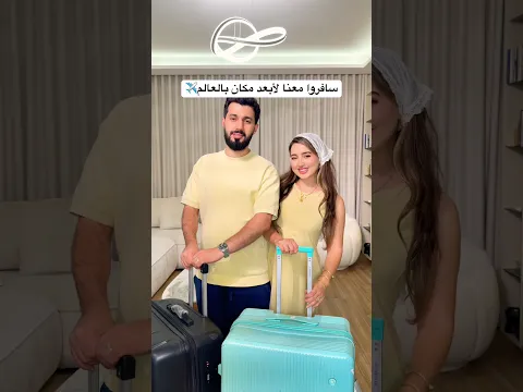سافرنا على مكان كتيير بعيد✈️ وين بتتوقعوا👀؟