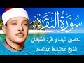 Lagu حلّق بروحك🕋 وارقِ نفسك 😭 وحصّن بيتك 🏡 مع سُورة البقرة |كاملة| للشيخ عبدالباسط عبدالصمد Surah Baqarah