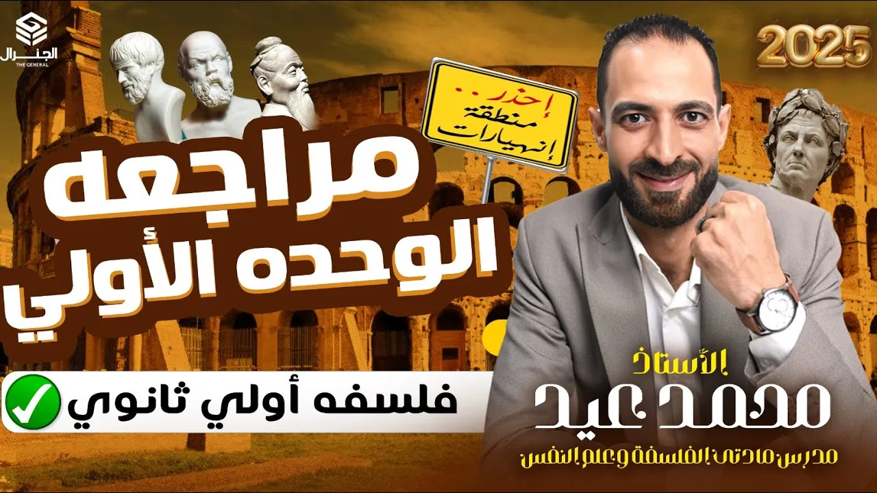 أقوي مراجعه شرح وحل تفاصيل وتريكات |الوحده الأولي| فلسفه الصف الأول الثانوي#الفلسفة #أولي_ثانوي