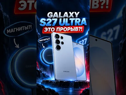 🤯GALAXY S27 ULTRA ШОКИРУЕТ!