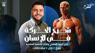 شرح الحركة في الإنسان أفكار القطعة العضلية أحياء ثانوية عامة 2026 مستر إسلام رمضان 