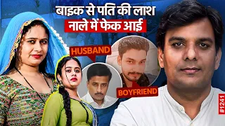 Youtuber के इश्क में पति की का*तिल बनी Bhiwani की खूबसूरत रवीना ला*श बाइक पर लादकर शहरभर घूमी