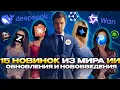 Download Lagu 15 новинок ИИ на октябрь 2025