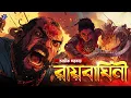 Download Lagu #RadioMilan | Raybaghini Part 2 | Avik Sarkar | Historical Bengali Audio Story | রেডিও মিলন