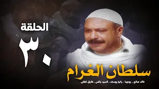 مسلسل سلطان الغرام الحلقة 30 الثلاثون بطولة خالد صالح Sultan Alghram Eps 30 