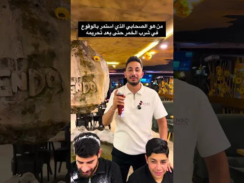 من هو الصحابي الذي استمر بالوقوع بشرب الخمر رغم تحريمه