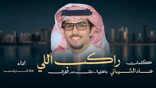 يارفيقي   عناد الشيباني   خالد ال بريك   راكب اللي داخلية مثل دم الغزال      دندنها