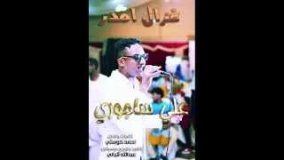 جديد النجم علي ساجوري غزال امدر 