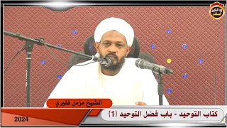 شرح التوحيد 1 باب فضل التوحيد الشيخ مزمل فقيري 2024  شرح التوحيد 1 باب فضل التوحيد الشيخ مزمل فقيري 2024