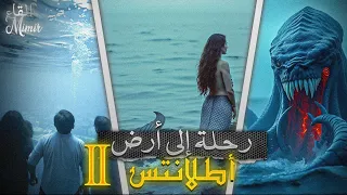 رحلة إلى أرض أطلانتس 2 و الأخير قصة كاملة بالدارجة المغربية 