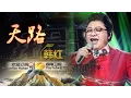Download Lagu 【纯享】#韩红 震撼献唱《天路》嘹亮嗓音冲破云霄，将雪域奇迹唱成震撼人心的壮美赞歌！ | 我是歌手 3  |  I Am A Singer 3 EP13 | Mango TV