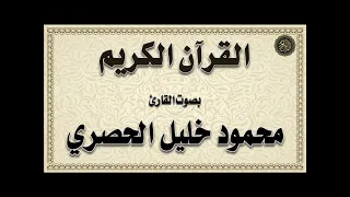 الحصري سور الرعد إبراهيم الحجر النحل 