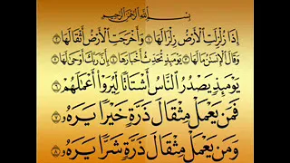 حصن منزلك بسورة الزلزلة مكررة 41 مره بصوت عذب 