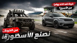 صنعوا سيارات من الخردة لمواجهة لاند روفر خارقة… والنتيجة كانت صادمة! 🔥🏎️