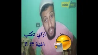 كيف تكتب أغنية بشكل احترافي مثل الأغاني الشهيرة 