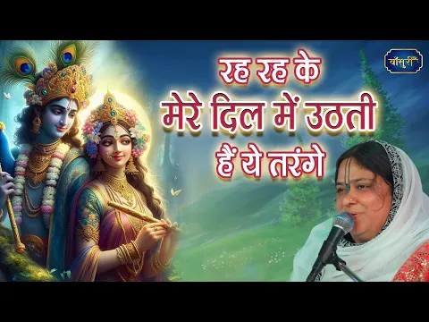 रह रह के मेरे दिल में उठती हैं ये तरंगे | Shri Krishan Ji Madhur Bhajan | @bansuripoonamdidi