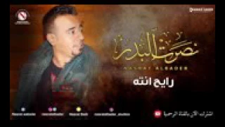 نصرت البدر رايح انته بسلامه النسخة الأصلية 