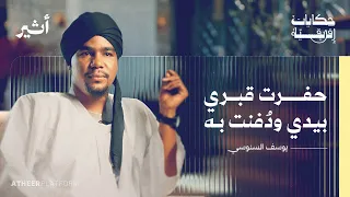 من قلب الجحيم شهادة ناج من سجون الدعم السريع بودكاست حكايات أفريقية 